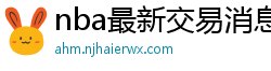 nba最新交易消息